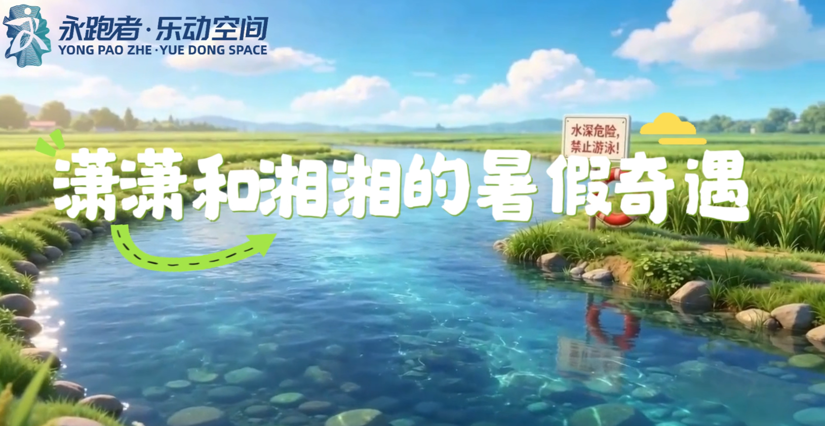 潇潇和湘湘的暑假奇遇