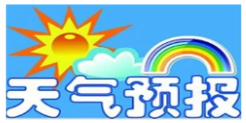 冷水滩高考期间天气预报