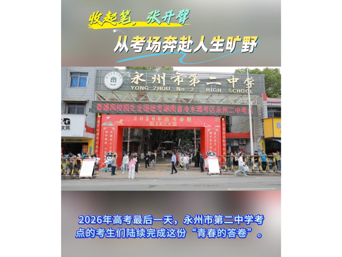 视频丨收起笔 张开臂 从考场奔赴人生旷野