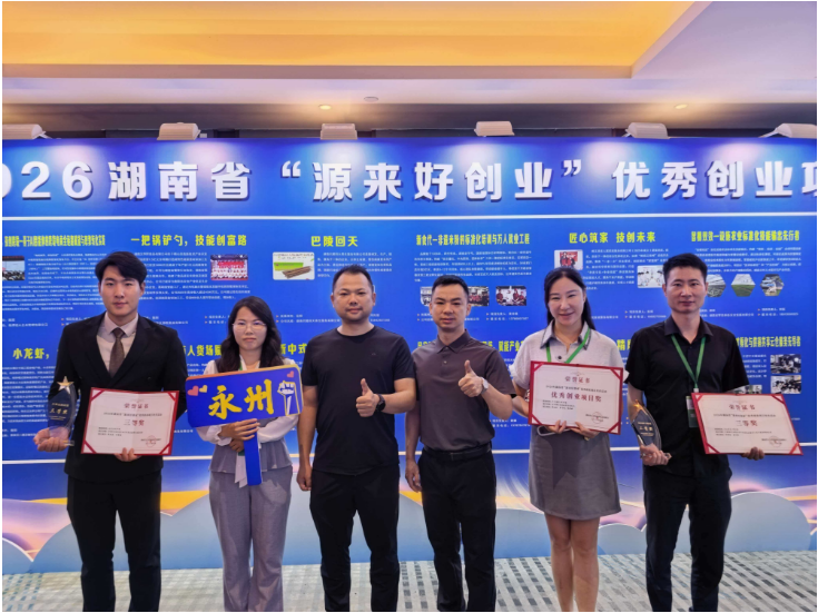喜报！冷水滩区在湖南省“源来好创业”优秀创业项目培育活动中斩获佳绩
