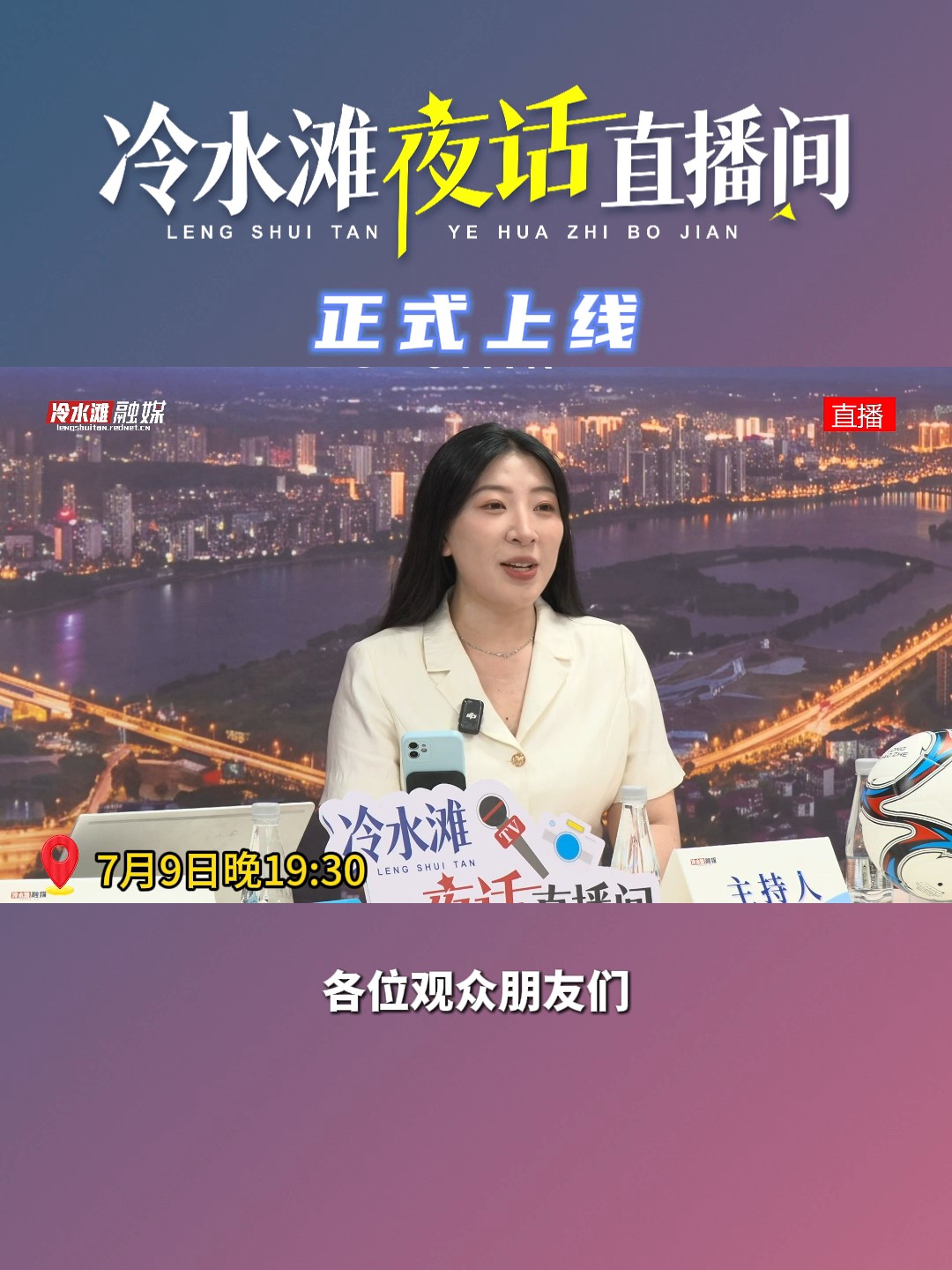 冷水滩夜话直播间正式上线