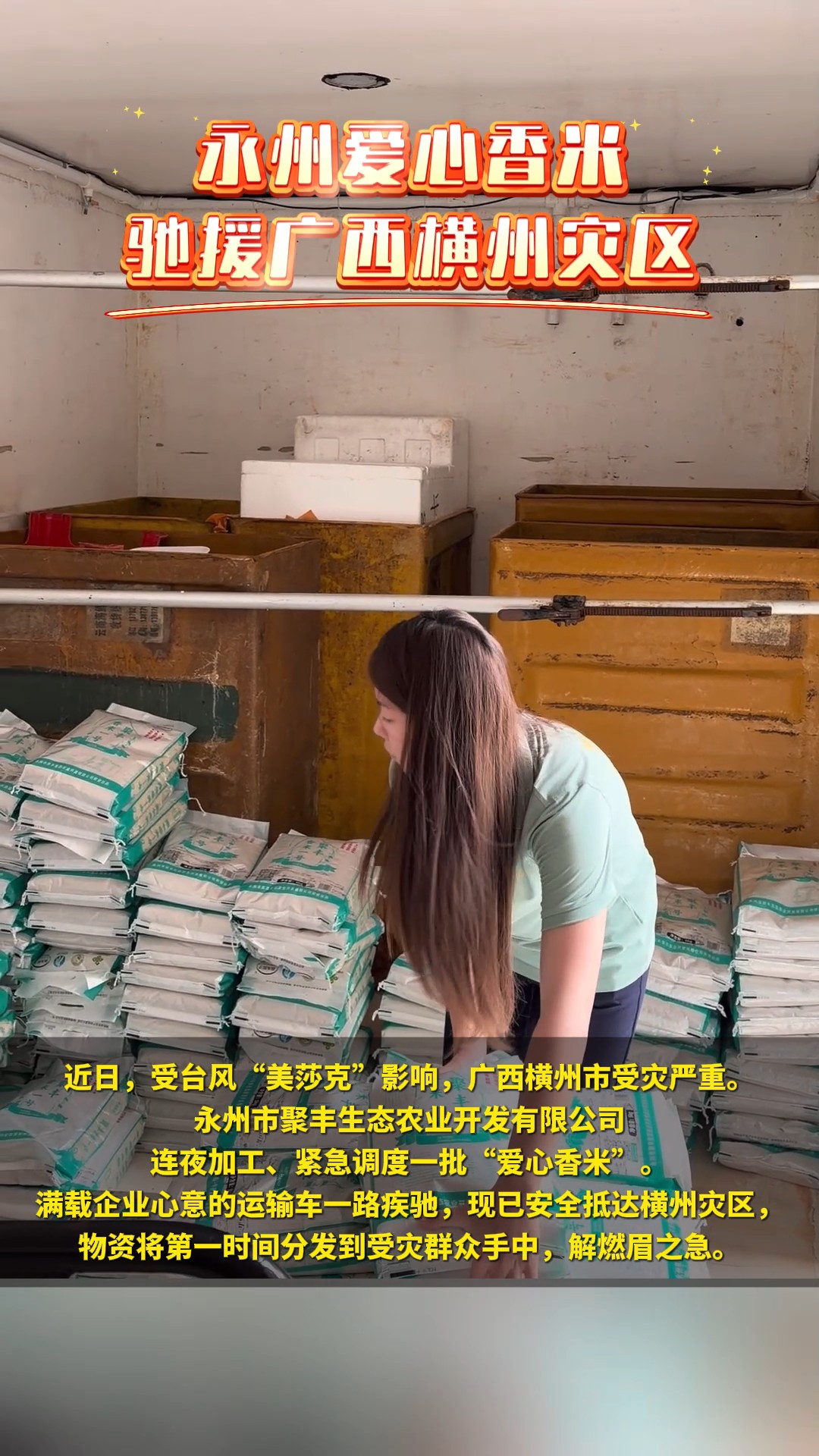 永州爱心香米 驰援广西横州灾区