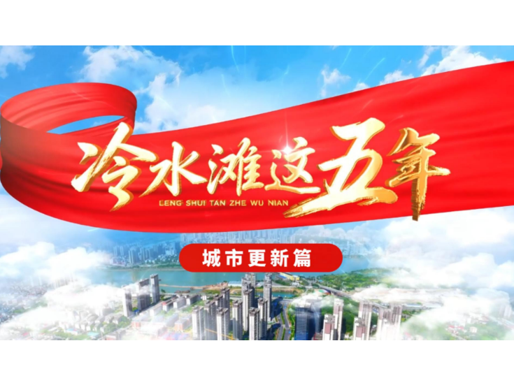 视频丨冷水滩这五年【城市更新篇】