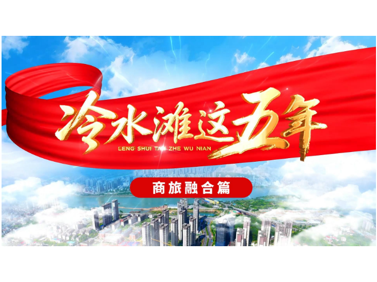 视频丨冷水滩这五年【商旅融合篇】