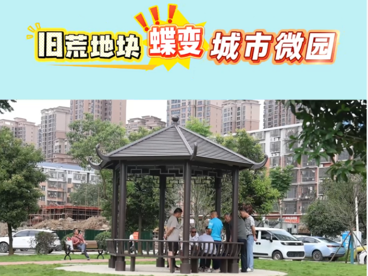 视频丨冷水滩：旧荒地块蝶变城市微园
