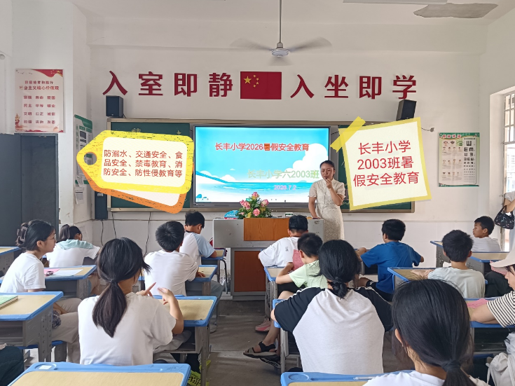 长丰小学：“蝉鸣盛夏 安全‘童’行” 筑牢暑期平安防线