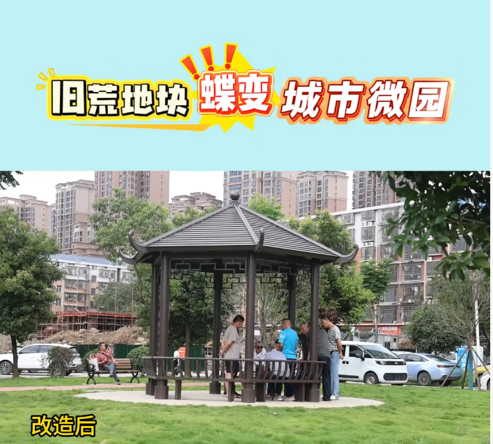 旧荒地块蝶变城市微园