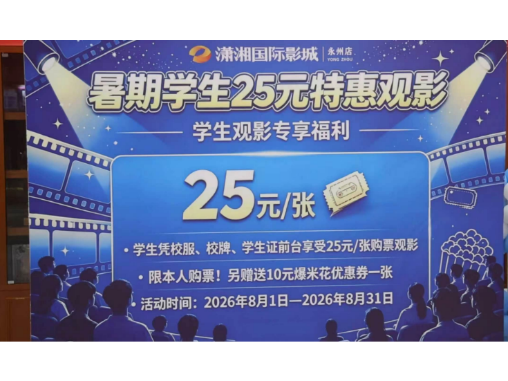 冷水滩：暑期档观影热 电影经济持续升温
