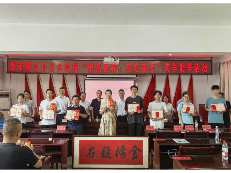 蔡市镇：奖学助学育新风 崇文重教润乡土