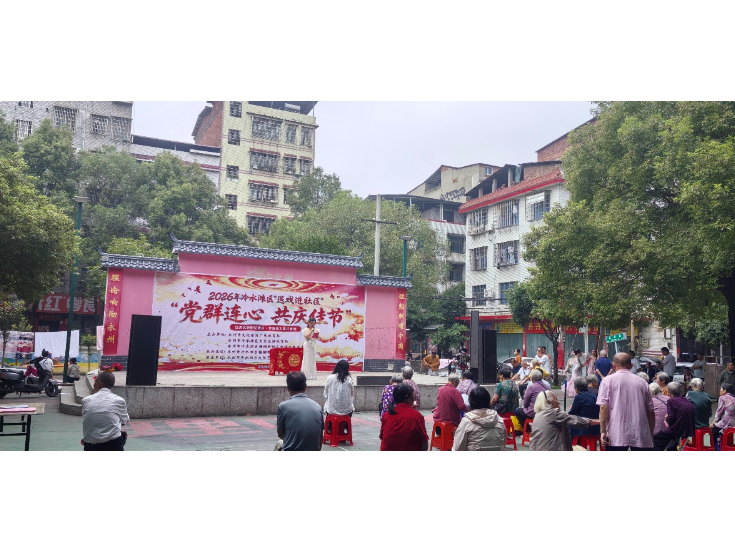 冷水滩区“送戏进社区”惠民演出走进白竹亭社区