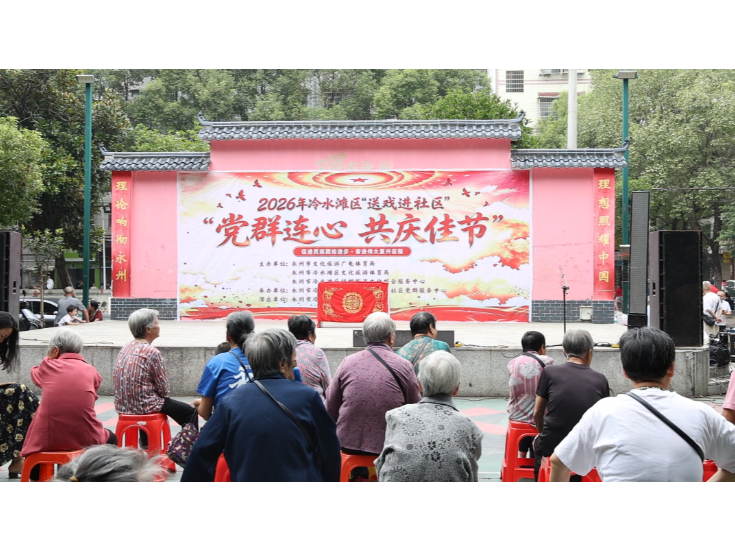冷水滩区文化艺术团“送戏进社区”惠民演出走进白竹亭社区