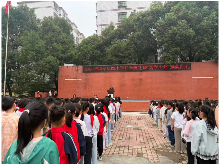 凤凰小学举行2026年秋季开学典礼