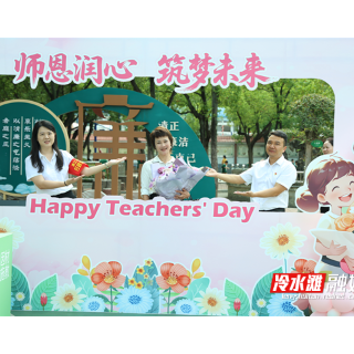 永州冷水滩：礼赞教师节 温情满校园