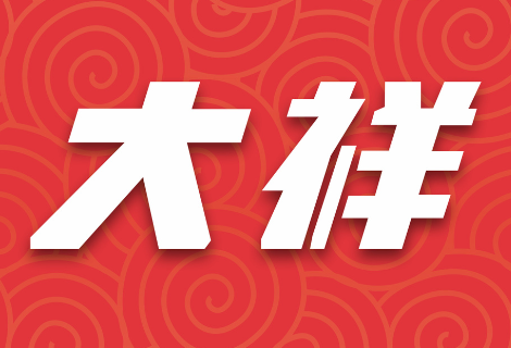 汲取楷模力量，传承红色基因——大祥区纪委监委机关退休党支部开展4月份主题党日活动