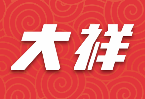 奏响劳动与文化的乐章——大祥区开展“庆五一”惠民文艺汇演