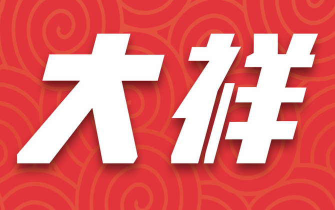 大祥新闻网“涉企侵权”举报专区