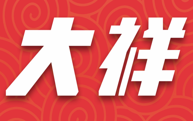 大祥新闻网举报专区