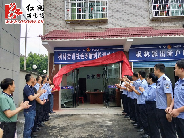 枫林街道社会矛盾纠纷调处中心揭牌成立座谈会现场新化新闻网讯(通讯