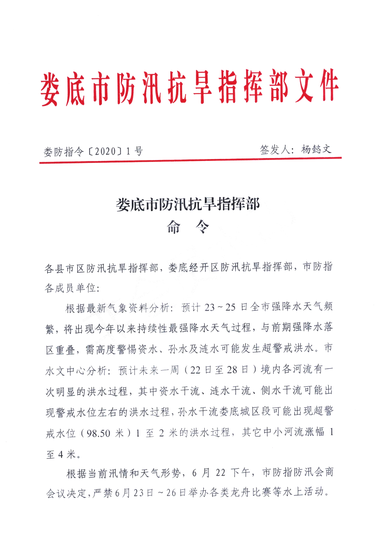 娄防指令〔2020〕1号 | 娄底市防汛抗旱指挥部命令