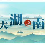 大湖之南 | 清波荡漾满洞庭