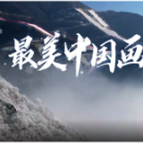 冬奥会宣传曲《最美中国画》