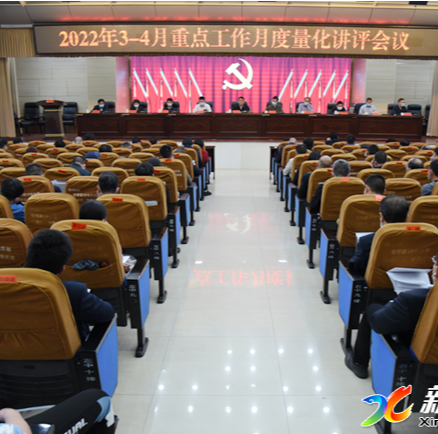 奋进新征程·建功新时代 | 新化县召开重点工作月度量化讲评会议 全力奋战二季度 奋力夺取“双过半”
