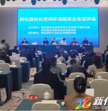 奋进新征程·建功新时代 | 新化县企业家协会召开优化营商环境服务企业宣讲会