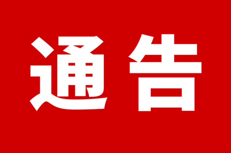 关于紧急寻找与密切接触者万某某轨迹重合人员的通告