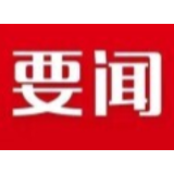 要闻 |李铁雄主持召开县委常委会会议