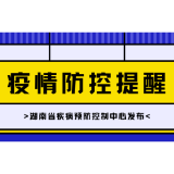 湖南省疾控中心新冠肺炎疫情防控公众健康提示（健康管理措施更新至2022年7月5日）