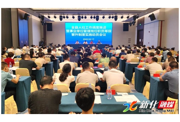 新化县召开人社工作调度推进暨事业单位管理岗位职员等级晋升制度实施动员会议