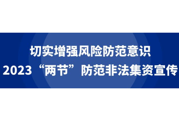 专栏 | 防范非法集资 从你我做起