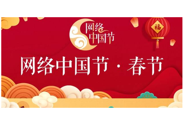 专题 | 2023 网络中国节·春节