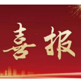 喜报 | 新化高质量发展成绩可圈可点、捷报频传！