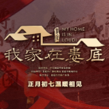 《我家在娄底》正月初七温暖相见