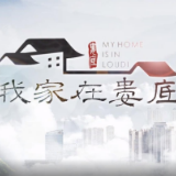 《我家在娄底》第二集《古道》