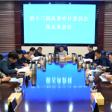 要闻 | 李铁雄主持召开第十三届县委审计委员会第五次会议