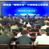 新化县召开全县“智赋万企”行动推进工作会议