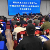 新化县召开重点项目云管理平台专题业务培训暨2024年度重点项目申报部署会