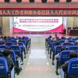 新化县人大常委会举办乡镇人大工作者和部分基层人大代表培训班