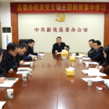 李铁雄在县委办讲授主题教育专题党课 寄语做“五心”党办人 推动高质量发展