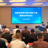 娄底市梅山灌区工程通过可研评审