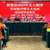 新化县2023年光大集团乡村振兴带头人电商培训班结业