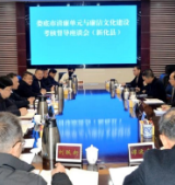 娄底市第三考核督导组来新考核督导清廉单元与廉洁文化建设工作