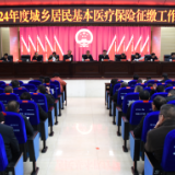 新化县召开2024年度城乡居民基本医疗保险征缴工作推进会议
