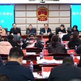 新化县十八届人大常委会第十六次会议召开
