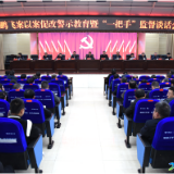新化县召开易鹏飞案以案促改警示教育暨“一把手”监督谈话会议