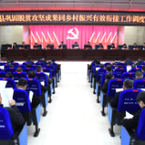 新化县巩固拓展脱贫攻坚成果同乡村振兴有效衔接工作调度会召开