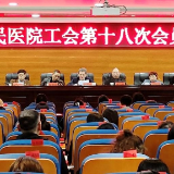 新化县人民医院举行工会换届选举