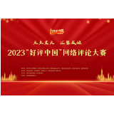 2023“好评中国”网络评论大赛征集令